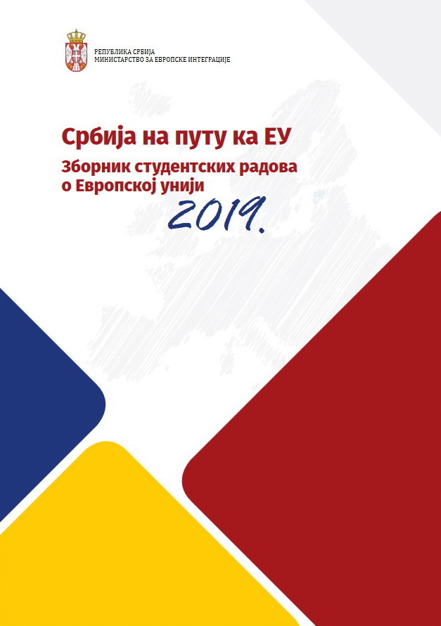 Zbornik studentskih radova „Srbija na putu ka EU" - naslovna strana