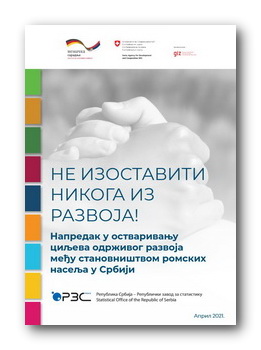 Publikacija „Ne izostaviti nikoga iz razvoja! Napredak u ostvarivanju ciljeva održivog razvoja među stanovništvom romskih naselja u Srbiji"